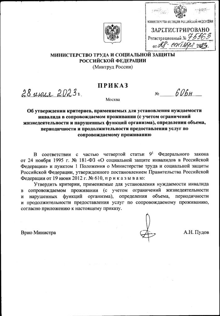 Приказ Министерства труда и социальной защиты Российской Федерации от 28.07.2023 № 606н 